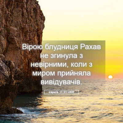 Picture 05 - євреїв 11:31 UKR - Вірою блудниця Рахав не - Bible Verse Picture