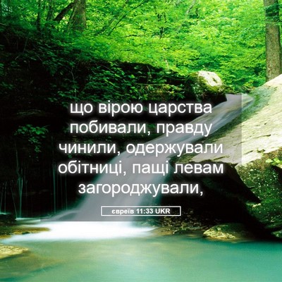 Picture 05 - євреїв 11:33 UKR - що вірою царства побивали, - Bible Verse Picture