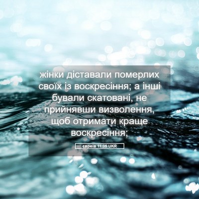 Picture 05 - євреїв 11:35 UKR - жінки діставали померлих - Bible Verse Picture