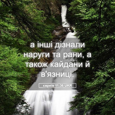 Picture 05 - євреїв 11:36 UKR - а інші дізнали наруги та - Bible Verse Picture