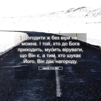 Picture 05 - євреїв 11:6 UKR - Догодити ж без віри не - Bible Verse Picture
