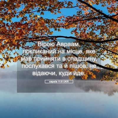 Picture 05 - євреїв 11:8 UKR - Вірою Авраам, покликаний - Bible Verse Picture