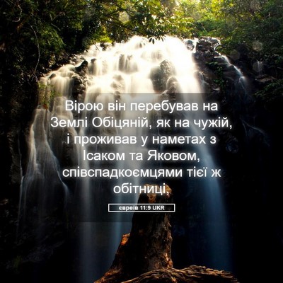 Picture 05 - євреїв 11:9 UKR - Вірою він перебував на - Bible Verse Picture