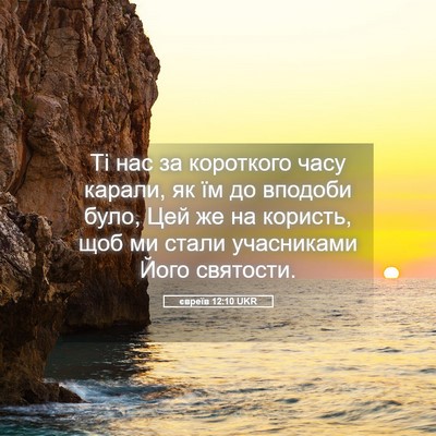 Picture 05 - євреїв 12:10 UKR - Ті нас за короткого часу - Bible Verse Picture