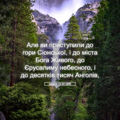 Picture 05 - євреїв 12:22 UKR - Але ви приступили до гори - Bible Verse Picture