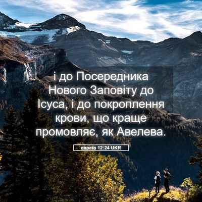 Picture 05 - євреїв 12:24 UKR - і до Посередника Нового - Bible Verse Picture