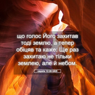 Picture 05 - євреїв 12:26 UKR - що голос Його захитав тоді - Bible Verse Picture
