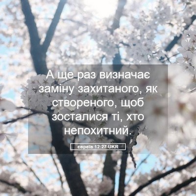 Picture 05 - євреїв 12:27 UKR - А ще раз визначає заміну - Bible Verse Picture