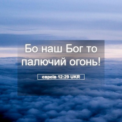 Picture 05 - євреїв 12:29 UKR - Бо наш Бог то палючий - Bible Verse Picture