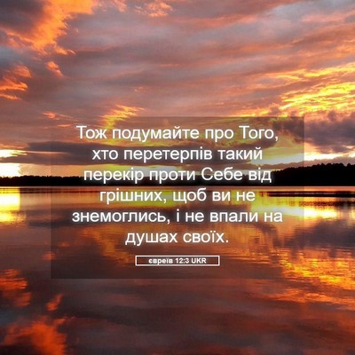 Picture 05 - євреїв 12:3 UKR - Тож подумайте про Того, хто - Bible Verse Picture