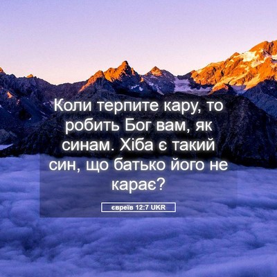 Picture 05 - євреїв 12:7 UKR - Коли терпите кару, то - Bible Verse Picture