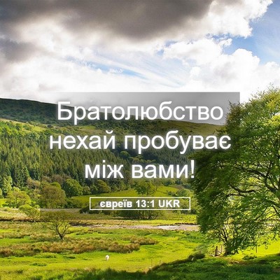 Picture 05 - євреїв 13:1 UKR - Братолюбство нехай - Bible Verse Picture