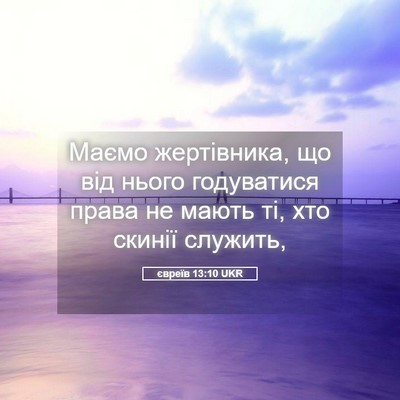 Picture 05 - євреїв 13:10 UKR - Маємо жертівника, що від - Bible Verse Picture