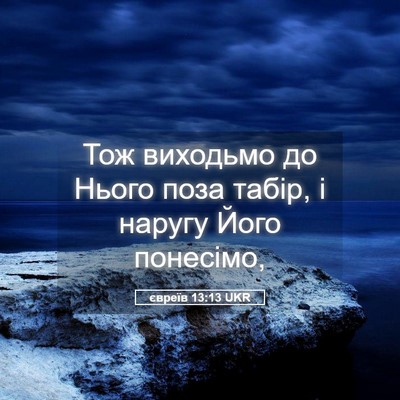 Picture 05 - євреїв 13:13 UKR - Тож виходьмо до Нього поза - Bible Verse Picture
