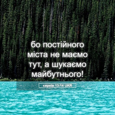 Picture 05 - євреїв 13:14 UKR - бо постійного міста не - Bible Verse Picture