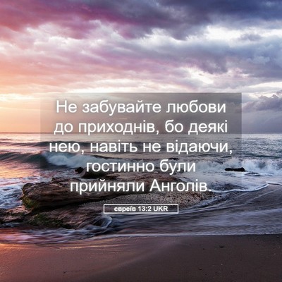 Picture 05 - євреїв 13:2 UKR - Не забувайте любови до - Bible Verse Picture
