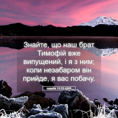 Picture 05 - євреїв 13:23 UKR - Знайте, що наш брат Тимофій - Bible Verse Picture