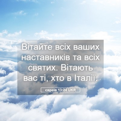 Picture 05 - євреїв 13:24 UKR - Вітайте всіх ваших - Bible Verse Picture