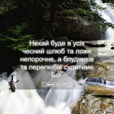 Picture 05 - євреїв 13:4 UKR - Нехай буде в усіх чесний - Bible Verse Picture