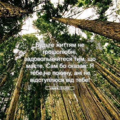 Picture 05 - євреїв 13:5 UKR - Будьте життям не - Bible Verse Picture