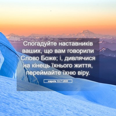 Picture 05 - євреїв 13:7 UKR - Спогадуйте наставників - Bible Verse Picture