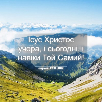 Picture 05 - євреїв 13:8 UKR - Ісус Христос учора, і - Bible Verse Picture