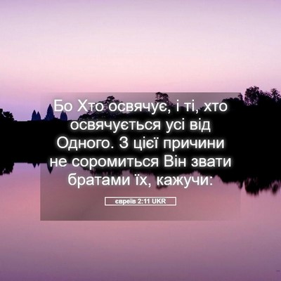 Picture 05 - євреїв 2:11 UKR - Бо Хто освячує, і ті, хто - Bible Verse Picture