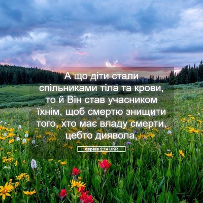 Picture 05 - євреїв 2:14 UKR - А що діти стали - Bible Verse Picture