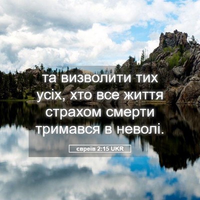 Picture 05 - євреїв 2:15 UKR - та визволити тих усіх, хто - Bible Verse Picture