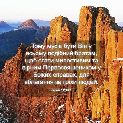 Picture 05 - євреїв 2:17 UKR - Тому мусів бути Він у - Bible Verse Picture