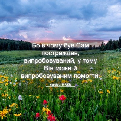 Picture 05 - євреїв 2:18 UKR - Бо в чому був Сам - Bible Verse Picture