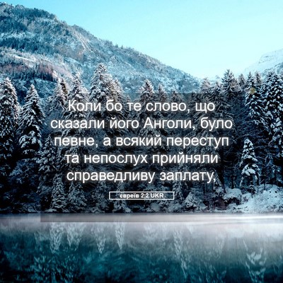 Picture 05 - євреїв 2:2 UKR - Коли бо те слово, що - Bible Verse Picture