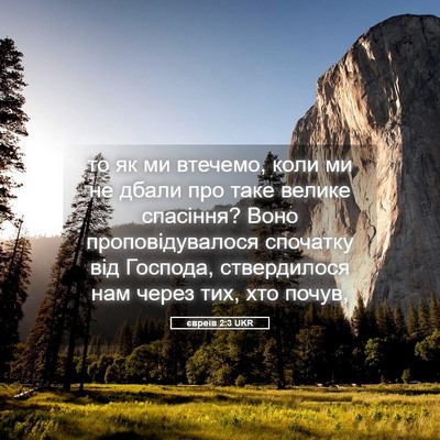 Picture 05 - євреїв 2:3 UKR - то як ми втечемо, коли ми не - Bible Verse Picture