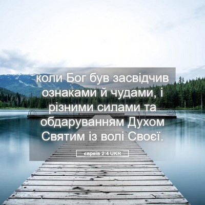 Picture 05 - євреїв 2:4 UKR - коли Бог був засвідчив - Bible Verse Picture