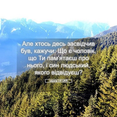 Picture 05 - євреїв 2:6 UKR - Але хтось десь засвідчив - Bible Verse Picture