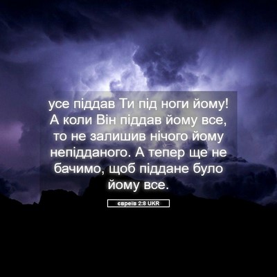 Picture 05 - євреїв 2:8 UKR - усе піддав Ти під ноги - Bible Verse Picture