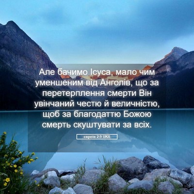 Picture 05 - євреїв 2:9 UKR - Але бачимо Ісуса, мало чим - Bible Verse Picture