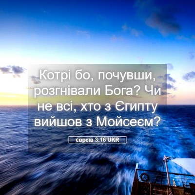 Picture 05 - євреїв 3:16 UKR - Котрі бо, почувши, - Bible Verse Picture