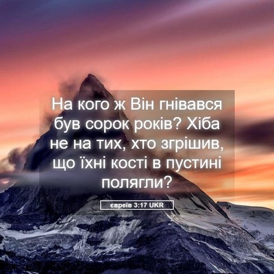Picture 05 - євреїв 3:17 UKR - На кого ж Він гнівався був - Bible Verse Picture