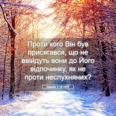 Picture 05 - євреїв 3:18 UKR - Проти кого Він був - Bible Verse Picture
