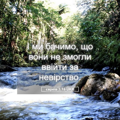 Picture 05 - євреїв 3:19 UKR - І ми бачимо, що вони не - Bible Verse Picture