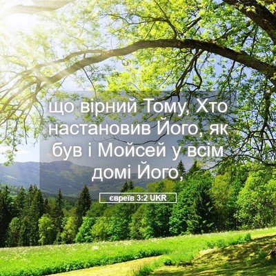 Picture 05 - євреїв 3:2 UKR - що вірний Тому, Хто - Bible Verse Picture