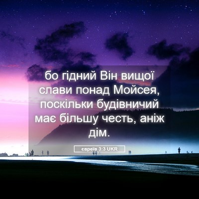 Picture 05 - євреїв 3:3 UKR - бо гідний Він вищої слави - Bible Verse Picture