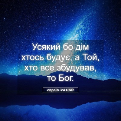 Picture 05 - євреїв 3:4 UKR - Усякий бо дім хтось будує, - Bible Verse Picture