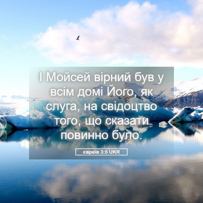 Picture 05 - євреїв 3:5 UKR - І Мойсей вірний був у всім - Bible Verse Picture