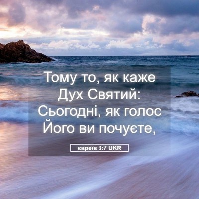 Picture 05 - євреїв 3:7 UKR - Тому то, як каже Дух Святий: - Bible Verse Picture