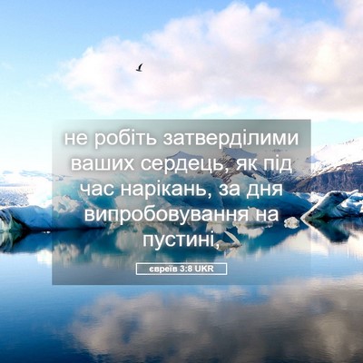 Picture 05 - євреїв 3:8 UKR - не робіть затверділими - Bible Verse Picture
