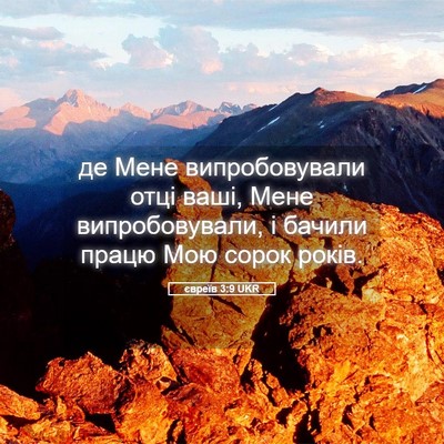 Picture 05 - євреїв 3:9 UKR - де Мене випробовували отці - Bible Verse Picture