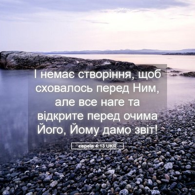 Picture 05 - євреїв 4:13 UKR - І немає створіння, щоб - Bible Verse Picture