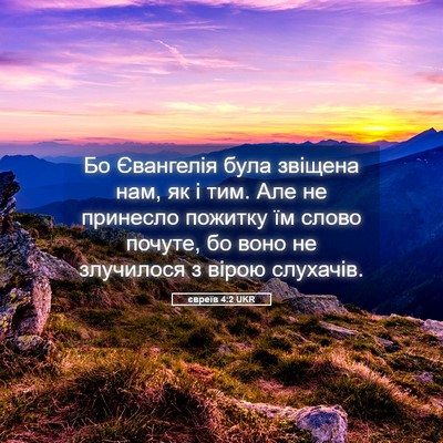 Picture 05 - євреїв 4:2 UKR - Бо Євангелія була звіщена - Bible Verse Picture